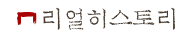 리얼 히스토리